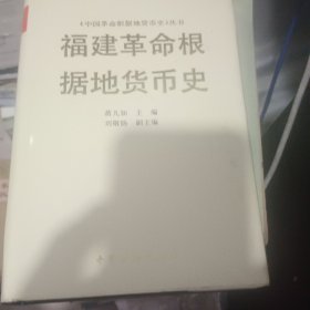 福建革命根据地货币史