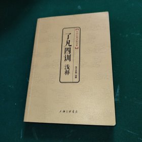 了凡四训浅释：中国古典文化大系第四辑