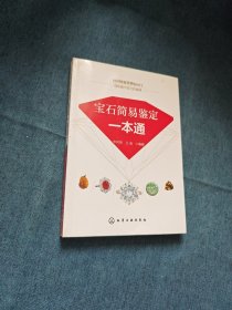 宝石简易鉴定一本通