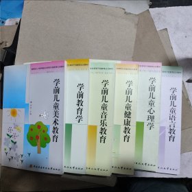 教育部人才培养模式改革和开放教育试点教材：学前儿童美术教育，学前教育学。学前儿童音乐教育。学前儿童健康教育。学前儿童心理学。学前儿童语言教育。（6本合售）