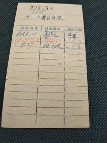 美协旧藏‖著名美术家 签名《舞台生涯》 借书卡 29615
