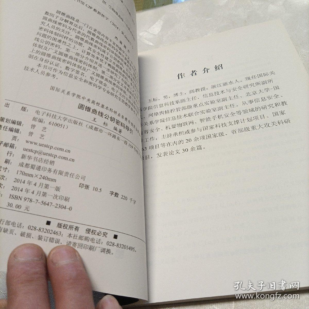 圆锥曲线公钥密码导引