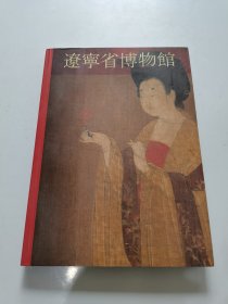 辽宁省博物馆