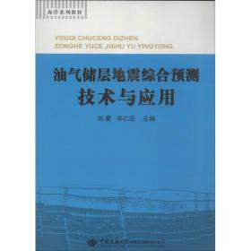 油气储层地震综合预测技术及应用