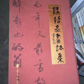 陈绍基书法集（全两册）