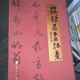 陈绍基书法集（全两册）