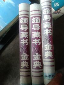 精装 领导藏书66经典 齐家卷  从政卷  治国卷3本合售如图