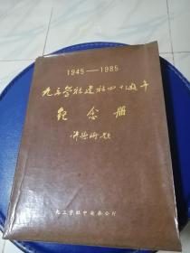 九三学社建社四十周年、纪念册。