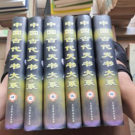 中国古代天书大系 :中国古代秘书研究（全6册）