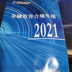 金融监管合规年报（2021）