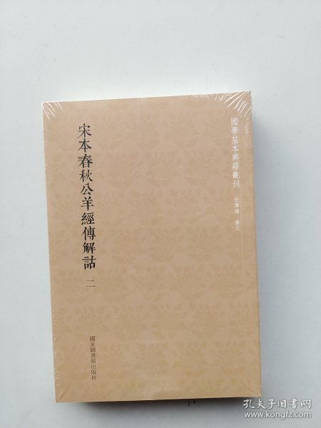 国学基本典籍丛刊：宋本春秋公羊经传解诂（全二册）