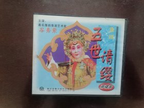 豫剧光盘 五世请缨【两碟装】