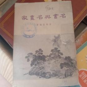 名畫與名畫家 宋翰墨編著 (二十幾幅彩印名畫 1955年12月初版)