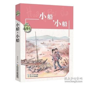 小船，小船黄蓓佳著