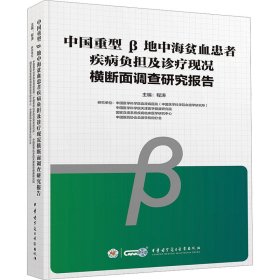 正版速发中国重型β地中海贫血患者疾病负担及诊疗现况横断面调查研究报告程涛9787830054007