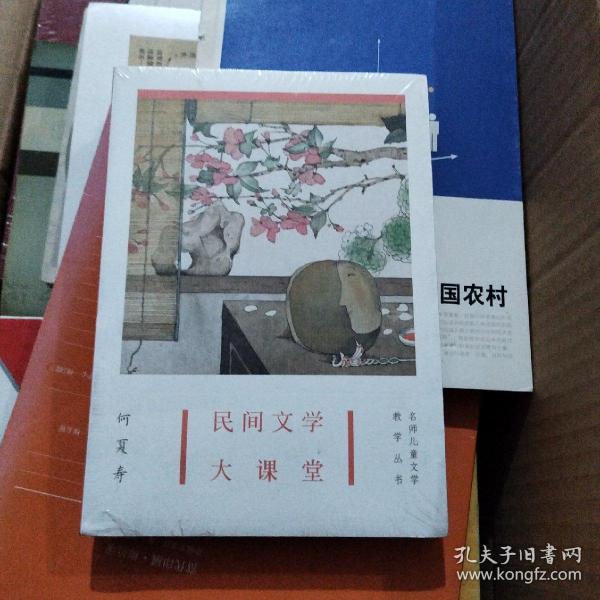 民间文学大课堂 名师儿童文学教学丛书