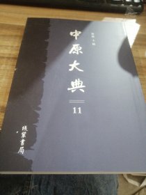 中原大典（11）