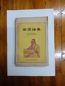 金匮释义