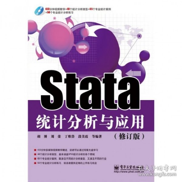 Stata统计分析与应用（修订版）