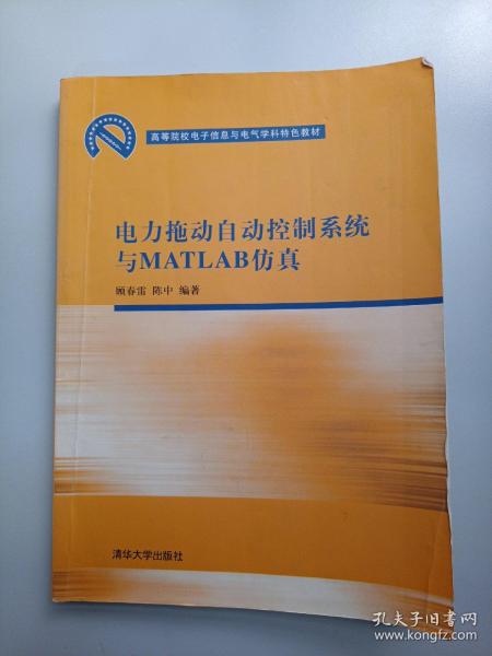 高等院校电子信息与电气学科特色教材：电力拖动自动控制系统与MATLAB仿真