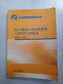 高等院校电子信息与电气学科特色教材：电力拖动自动控制系统与MATLAB仿真