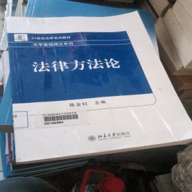 21世纪法学系列教材·法学基础理论系列：法律方法论