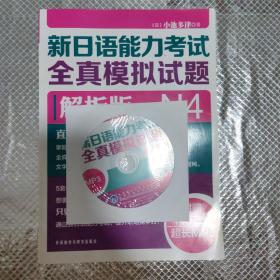 新日语能力考试全真模拟试题N4解析版