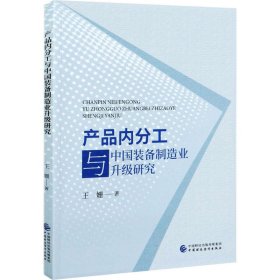 产品内分工与中国装备制造业升级研究