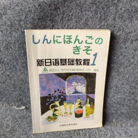 新日语基础教程(1)