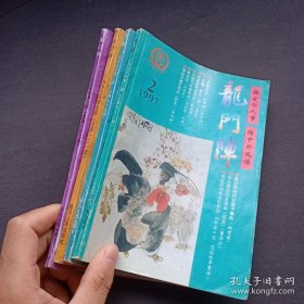 龙门阵（文史民俗双月刊）1997年2、3、5、6期