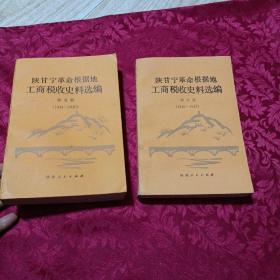 陕甘宁革命根据地工商税收史料选编第五册，第六册（两本合售）