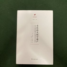 乔托的几何学遗产：科学革命前夕的美术与科学/何香凝美术馆·艺术史名著译丛