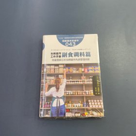 服务的细节043：生鲜超市工作手册之副食调料篇
