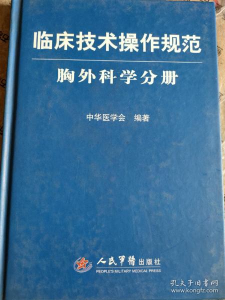 临床技术操作规范：胸外科学分册