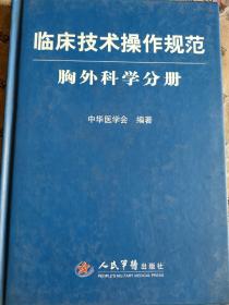 临床技术操作规范：胸外科学分册