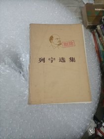 列宁选集