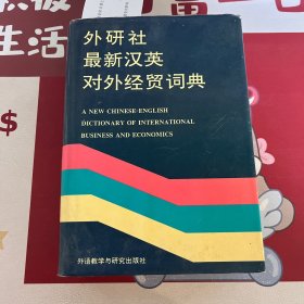 外研社最新汉英对外经贸词典