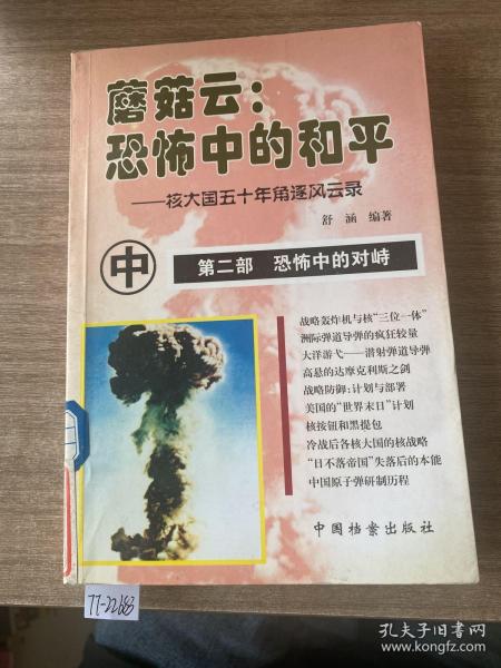 蘑菇云:恐怖中的和平(上中下)：核大国的五十年角逐风云录