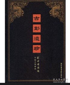 古彭遗珍：徐州博物馆馆藏文物精选