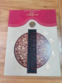 中国西藏古钱币珍藏，含银180..