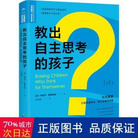 教出自主思考的孩子:七大策略打造自信快乐、独立坚强的性格