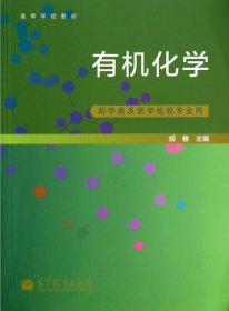 有机化学（药学类及医学检验专业用）/高等学校教材