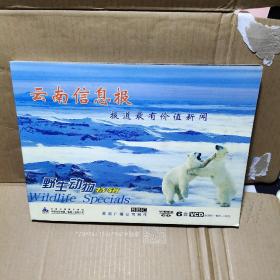 云南信息报报道最有价值新闻：野生动物特辑（6张光盘一套全）