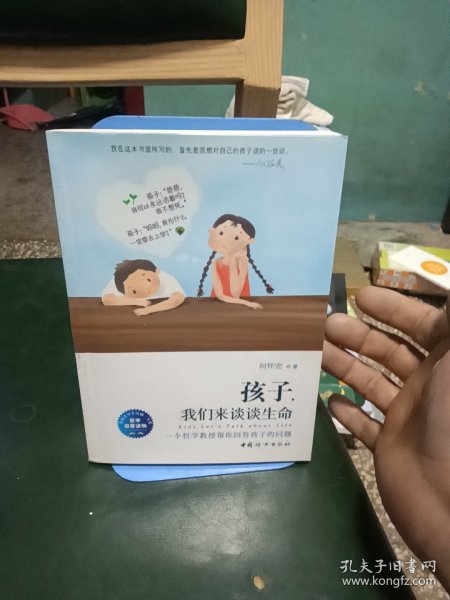 孩子，我们来谈谈生命