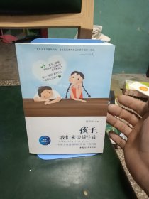 孩子，我们来谈谈生命