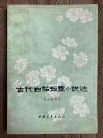 青年文库 古代白话短篇小说选