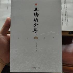 文白对照王阳明全集（套装全八册）