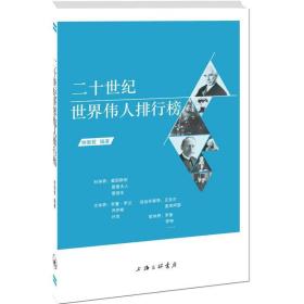 二十世紀世界排行榜 外國歷史 林衡哲