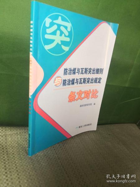 防治煤与瓦斯突出细则与防治煤与瓦斯突出规定（条文对比）