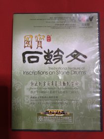 国宝石鼓文DVD（1片装）